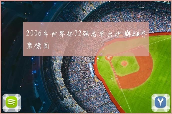 2006年世界杯32强名单出炉 群雄齐聚德国