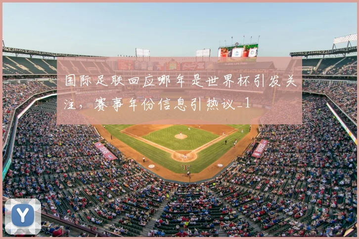 国际足联回应哪年是世界杯引发关注,赛事年份信息引热议_1