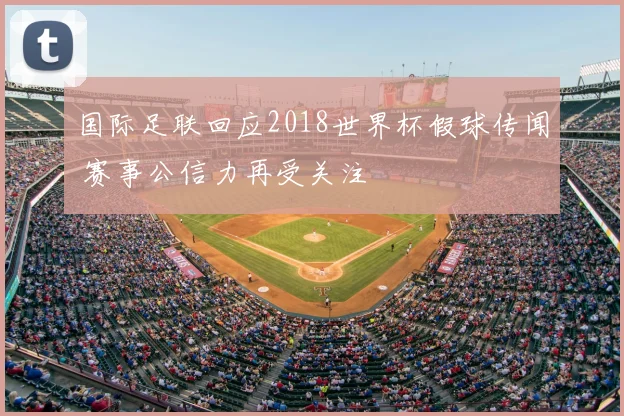 国际足联回应2018世界杯假球传闻 赛事公信力再受关注