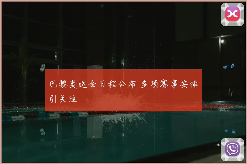 巴黎奥运会日程公布 多项赛事安排引关注