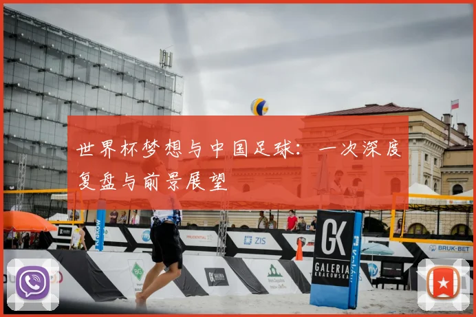 世界杯梦想与中国足球:一次深度复盘与前景展望