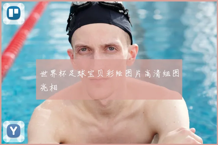 世界杯足球宝贝彩绘图片高清组图亮相
