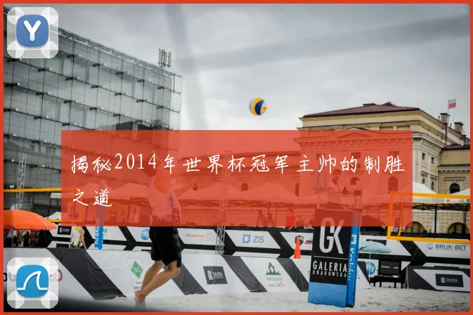 揭秘2014年世界杯冠军主帅的制胜之道