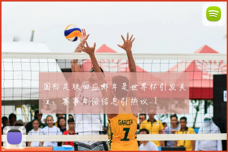 国际足联回应哪年是世界杯引发关注，赛事年份信息引热议_1