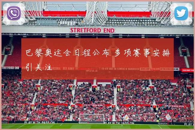 巴黎奥运会日程公布 多项赛事安排引关注
