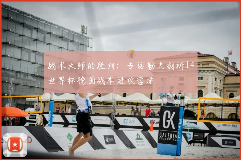 战术大师的胜利:专访勒夫剖析14世界杯德国战车进攻哲学